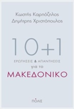 10+1 ΕΡΩΤΗΣΕΙΣ ΚΑΙ ΑΠΑΝΤΗΣΕΙΣ ΓΙΑ ΤΟ ΜΑΚΕΔΟΝΙΚΟ