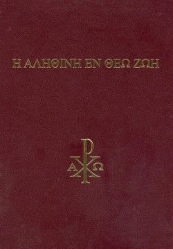 Η ΑΛΗΘΙΝΗ ΕΝ ΘΕΩ ΖΩΗ (ΕΠΙΤΟΜΟ)