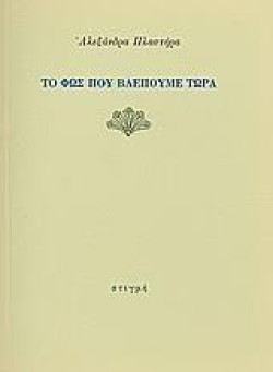 ΤΟ ΦΩΣ ΠΟΥ ΒΛΕΠΟΥΜΕ ΤΩΡΑ