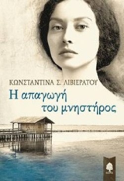 Η ΑΠΑΓΩΓΗ ΤΟΥ ΜΝΗΣΤΗΡΟΣ