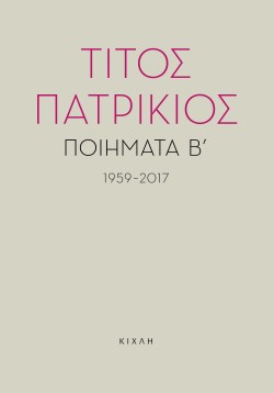 ΠΟΙΗΜΑΤΑ Β΄ 1959-2017