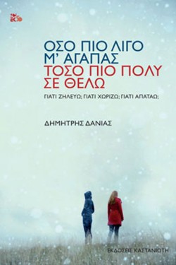 ΟΣΟ ΠΙΟ ΛΙΓΟ Μ ΑΓΑΠΑΣ ΤΟΣΟ ΠΙΟ ΠΟΛΥ ΣΕ ΘΕΛΩ