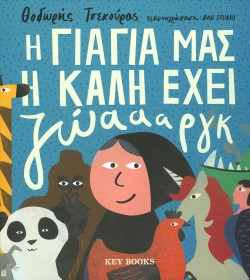 Η ΓΙΑΓΙΑ ΜΑΣ Η ΚΑΛΗ ΕΧΕΙ ΖΩΑΑΑΡΓΚ