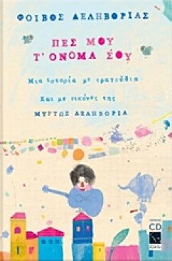 ΠΕΣ ΜΟΥ Τ ΟΝΟΜΑ ΣΟΥ ΒΙΒΛΙΟ+CD