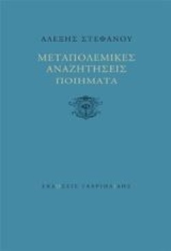 ΜΕΤΑΠΟΛΕΜΙΚΕΣ ΑΝΑΖΗΤΗΣΕΙΣ