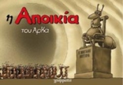 Η ΑΠΟΙΚΙΑ