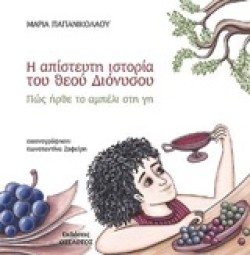 Η ΑΠΙΣΤΕΥΤΗ ΙΣΤΟΡΙΑ ΤΟΥ ΘΕΟΥ ΔΙΟΝΥΣΟΥ-ΠΩΣ ΗΡΘΕ ΤΟ ΑΜΠΕΛΙ ΣΤΗ ΓΗ