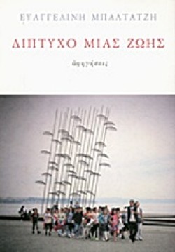 ΔΙΠΤΥΧΟ ΜΙΑΣ ΖΩΗΣ
