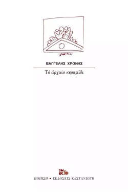 ΤΟ ΑΡΧΑΙΟ ΚΕΡΑΜΙΔΙ