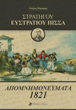 ΣΤΡΑΤΗΓΟΥ ΕΥΣΤΡΑΤΙΟΥ ΠΙΣΣΑ: ΑΠΟΜΝΗΜΟΝΕΥΜΑΤΑ 1821