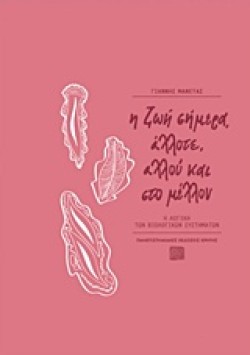 Η ΖΩΗ ΣΗΜΕΡΑ, ΑΛΛΟΤΕ, ΑΛΛΟΥ ΚΑΙ ΣΤΟ ΜΕΛΛΟΝ