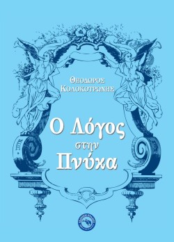 Ο ΛΟΓΟΣ ΣΤΗΝ ΠΝΥΚΑ