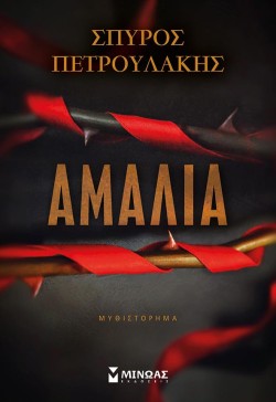 ΑΜΑΛΙΑ