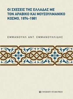 ΟΙ ΣΧΕΣΕΙΣ ΤΗΣ ΕΛΛΑΔΑΣ ΜΕ ΤΟΝ ΑΡΑΒΙΚΟ ΚΑΙ ΜΟΥΣΟΥΛΜΑΝΙΚΟ ΚΟΣΜΟ 1974-1981