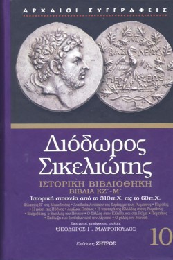 ΔΙΟΔΩΡΟΣ ΣΙΚΕΛΙΩΤΗΣ 10-ΙΣΤΟΡΙΚΗ ΒΙΒΛΙΟΘΗΚΗ-ΒΙΒΛΙΑ ΚΖ-Μ