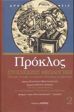 ΣΤΟΙΧΕΙΩΣΙΣ ΘΕΟΛΟΓΙΚΗ (ΠΡΟΚΛΟΣ ΝΟ2)