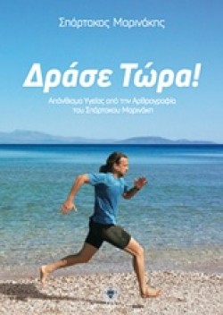 ΔΡΑΣΕ ΤΩΡΑ!