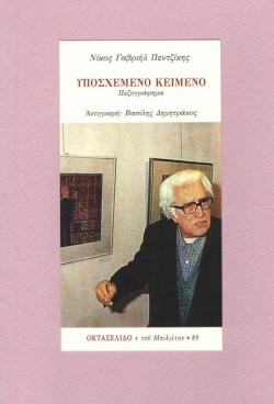ΥΠΟΣΧΕΜΕΝΟ ΚΕΙΜΕΝΟ-ΟΚΤΑΣΕΛΙΔΟ 89/2017