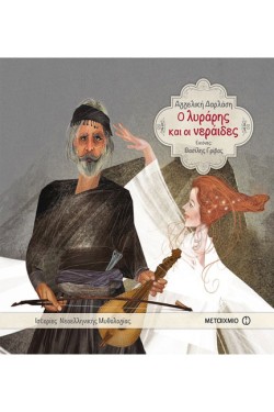 ΙΣΤΟΡΙΕΣ ΝΕΟΕΛΛΗΝΙΚΗΣ ΜΥΘΟΛΟΓΙΑΣ-Ο ΛΥΡΑΡΗΣ ΚΑΙ ΟΙ ΝΕΡΑΙΔΕΣ