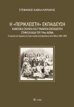 Η ΠΕΡΙΚΛΕΙΣΤΗ ΕΚΠΑΙΔΕΥΣΗ