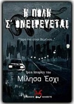 Η ΠΟΛΗ Σ ΟΝΕΙΡΕΥΕΤΑΙ