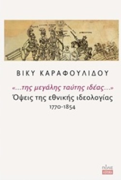 ...ΤΗΣ ΜΕΓΑΛΗΣ ΤΑΥΤΗΣ ΙΔΕΑΣ... ΟΨΕΙΣ ΤΗΣ ΕΘΝΙΚΗΣ ΙΔΕΟΛΟΓΙΑΣ 1770-1854