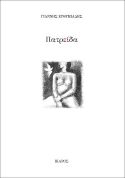 ΠΑΤΡΕΙΔΑ