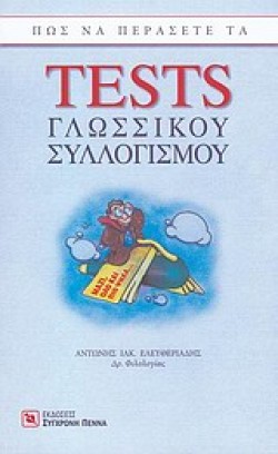 ΠΩΣ ΝΑ ΠΕΡΑΣΕΤΕ ΤΑ TESTS ΓΛΩΣΣΙΚΟΥ ΣΥΛΛΟΓΙΣΜΟΥ