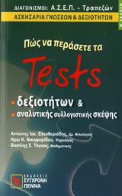 ΠΩΣ ΝΑ ΠΕΡΑΣΕΤΕ ΤΑ TESTS ΔΕΞΙΟΤΗΤΩΝ ΚΑΙ ΑΝΑΛΥΤΙΚΗΣ ΣΥΛΛΟΓΙΣΤΙΚΗΣ ΣΚΕΨΗΣ