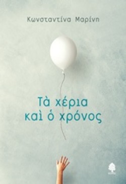 ΤΑ ΧΕΡΙΑ ΚΑΙ Ο ΧΡΟΝΟΣ