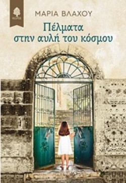 ΠΕΛΜΑΤΑ ΣΤΗΝ ΑΥΛΗ ΤΟΥ ΚΟΣΜΟΥ