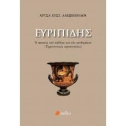 ΕΥΡΙΠΙΔΗΣ, Ο ΠΟΙΗΤΗΣ ΤΟΥ ΠΑΘΟΥΣ ΚΑΙ ΤΩΝ ΠΑΘΗΜΑΤΩΝ