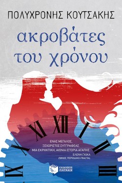 ΑΚΡΟΒΑΤΕΣ ΤΟΥ ΧΡΟΝΟΥ