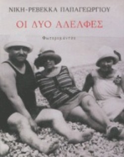 ΟΙ ΔΥΟ ΑΔΕΛΦΕΣ