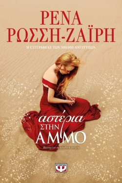 ΑΣΤΕΡΙΑ ΣΤΗΝ ΑΜΜΟ