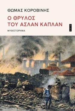 Ο ΘΡΥΛΟΣ ΤΟΥ ΑΣΛΑΝ ΚΠΛΑΝ