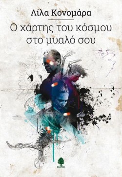 Ο ΧΑΡΤΗΣ ΤΟΥ ΚΟΣΜΟΥ ΣΤΟ ΜΥΑΛΟ ΣΟΥ