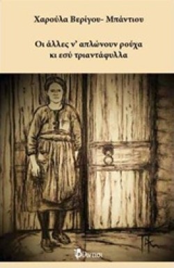 ΟΙ ΑΛΛΕΣ Ν ΑΠΛΩΝΟΥΝ ΡΟΥΧΑ ΚΙ ΕΣΥ ΤΡΙΑΝΤΑΦΥΛΛΑ