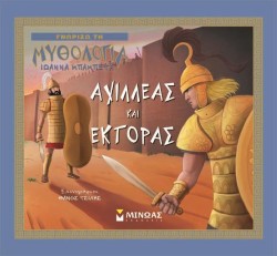ΓΝΩΡΙΖΩ ΤΗ ΜΥΘΟΛΟΓΙΑ-ΑΧΙΛΛΕΑΣ ΚΑΙ ΕΚΤΟΡΑΣ
