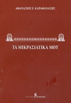 ΤΑ ΜΙΚΡΑΣΙΑΤΙΚΑ ΜΟΥ