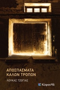 ΑΠΟΣΠΑΣΜΑΤΑ ΚΑΛΩΝ ΤΡΟΠΩΝ