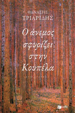 Ο ΑΝΕΜΟΣ ΣΦΥΡΙΖΕΙ ΣΤΗΝ ΚΟΥΠΕΛΑ