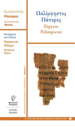 ΠΑΛΙΜΨΗΣΤΟΣ ΠΑΠΥΡΟΣ-PAPYRUS PALIMPSESTE