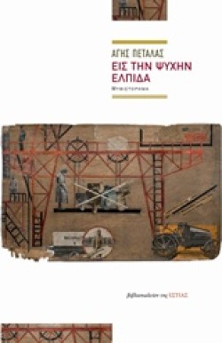 ΕΙΣ ΤΗΝ ΨΥΧΗΝ ΕΛΠΙΔΑ