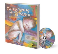 ΥΠΟΨΗΦΙΟΣ ANΘΡΩΠΟΣ+CD