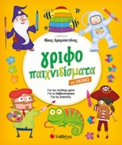 ΓΡΙΦΟΠΑΙΧΝΙΔΙΣΜΑΤΑ ΜΕ ΕΙΚΟΝΕΣ