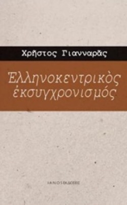 ΕΛΛΗΝΟΚΕΝΤΡΙΚΟΣ ΕΚΣΥΓΧΡΟΝΙΣΜΟΣ