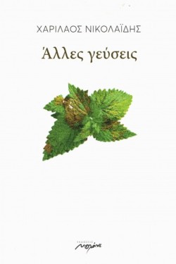 ΑΛΛΕΣ ΓΕΥΣΕΙΣ