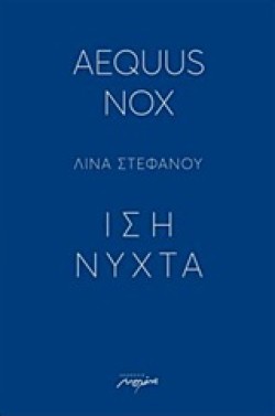 AEQUUS NOX ΙΣΗ ΝΥΧΤΑ