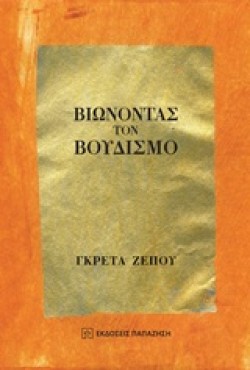 ΒΙΩΝΟΝΤΑΣ ΤΟΝ ΒΟΥΔΙΣΜΟ